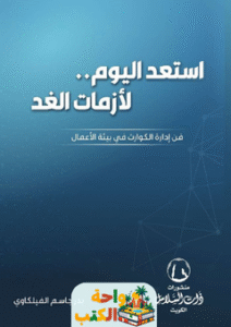 كتاب استعد اليوم لأزمات الغد pdf