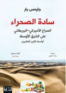 كتاب سادة الصحراء pdf