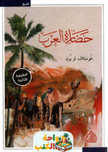 كتاب حضارة العرب pdf