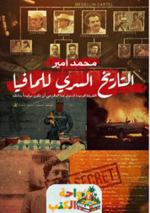 كتاب التاريخ السري للمافيا pdf