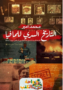 كتاب التاريخ السري للمافيا pdf