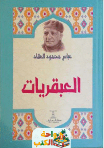كتاب العبقريات pdf
