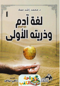 كتاب لغة آدم وذريته الأولى pdf