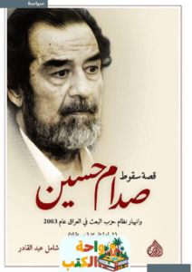 كتاب قصة سقوط صدام حسين pdf