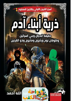 كتاب ذرية أبناء آدم pdf