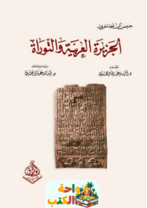 كتاب الجزيرة العربية والتوراة pdf