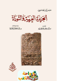 كتاب الجزيرة العربية والتوراة pdf