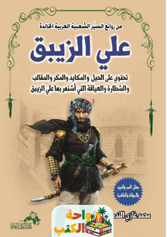 كتاب علي الزيبق pdf