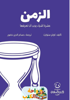 كتاب الزمن عشرة أشياء يجب أن تعرفها pdf