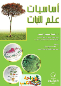 كتاب أساسيات علم النبات pdf