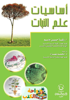 كتاب أساسيات علم النبات pdf