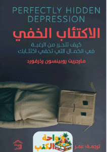كتاب الاكتئاب الخفي pdf