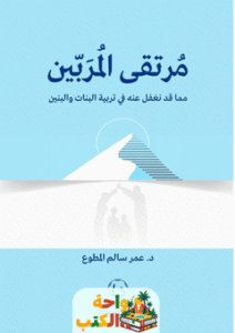 كتاب مرتقى المربين pdf