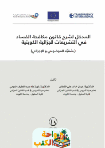 كتاب المدخل لشرح قانون مكافحة الفساد pdf
