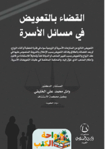 كتاب القضاء بالتعويض في مسائل الأسرة pdf