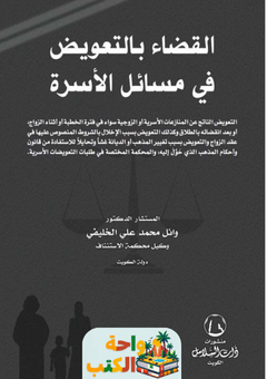 كتاب القضاء بالتعويض في مسائل الأسرة pdf