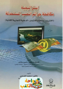 كتاب استراتيجية مكافحة جرائم النصب pdf