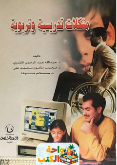 كتاب مشكلات تدريسية وتربوية pdf