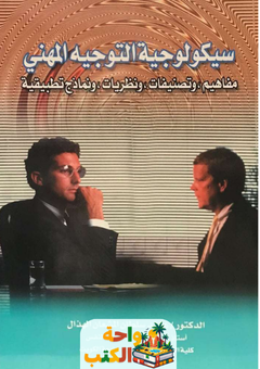 كتاب سيكولوجية التوجيه المهني pdf