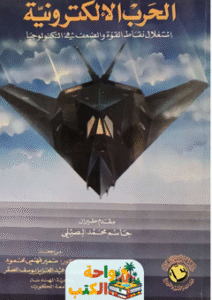 كتاب الحرب الإلكترونية pdf