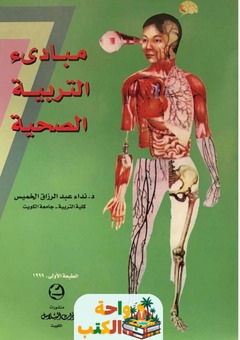 كتاب مبادئ التربية الصحية pdf