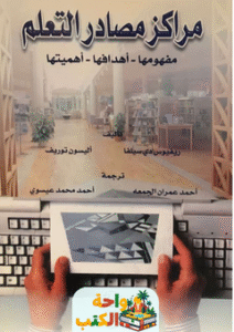 كتاب مراكز مصادر التعلم pdf