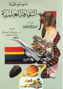 كتاب موسوعة الثقافة العلمية pdf