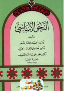 كتاب النحو الأساسي pdf