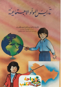 كتاب تدريس المواد الإجتماعية pdf
