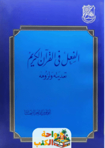 كتاب الفعل في القرآن الكريم pdf