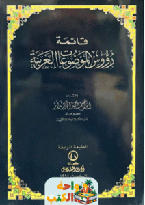 كتاب قائمة رؤوس الموضوعات العربية pdf