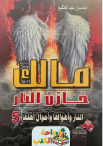 كتاب مالك عليه السلام خازن النار pdf