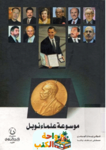 كتاب موسوعة علماء نوبل pdf
