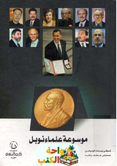 كتاب موسوعة علماء نوبل pdf