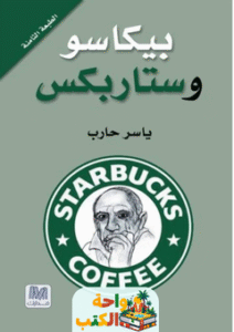 كتاب بيكاسو وستاربكس pdf
