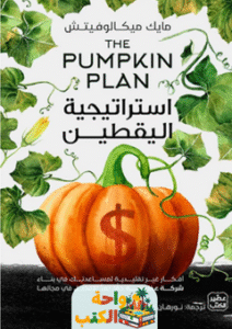 كتاب استراتيجية اليقطين pdf