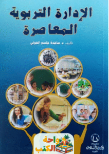 كتاب الإدارة التربوية المعاصرة pdf