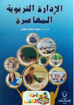 كتاب الإدارة التربوية المعاصرة pdf