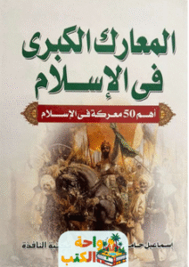 كتاب المعارك الكبرى في الإسلام pdf