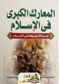 كتاب المعارك الكبرى في الإسلام pdf