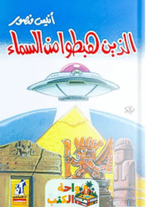 كتاب الذين هبطوا من السماء pdf