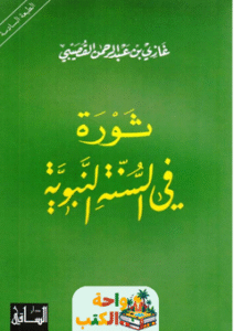 كتاب ثورة في السنة النبوية pdf