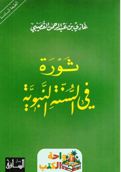 كتاب ثورة في السنة النبوية pdf