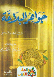 كتاب جواهر البلاغة pdf