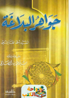 كتاب جواهر البلاغة pdf