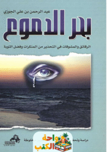 كتاب بحر الدموع pdf