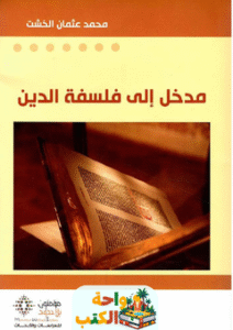 كتاب مدخل إلى فلسفة الدين pdf