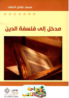 كتاب مدخل إلى فلسفة الدين pdf