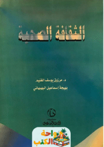 كتاب الثقافة الصحية pdf