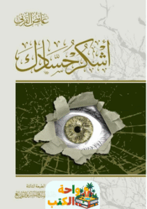 كتاب أشكر حسادك pdf